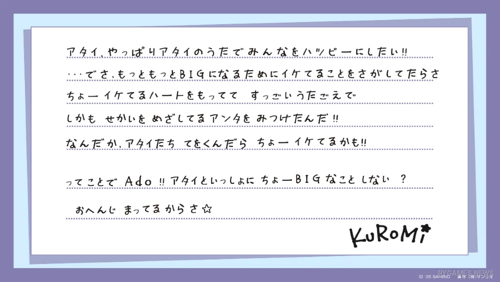 KUROMIからAdoへ宛てたオファーの手紙