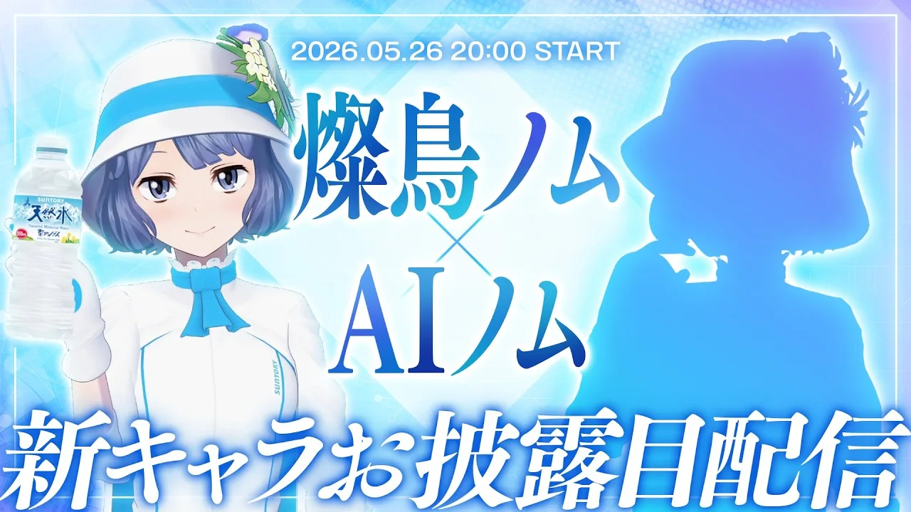 AI 燦鳥ノム Siap Debut 26 Mei, VTuber Resmi Suntory Masuk Proyek AI dari Pictoria - RYGAMES