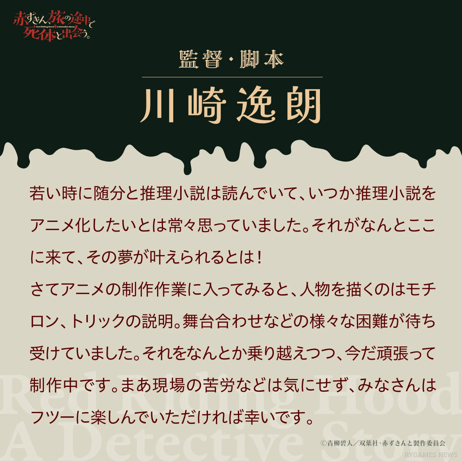Director and Scriptwriter Itsuro Kawasaki Comment
