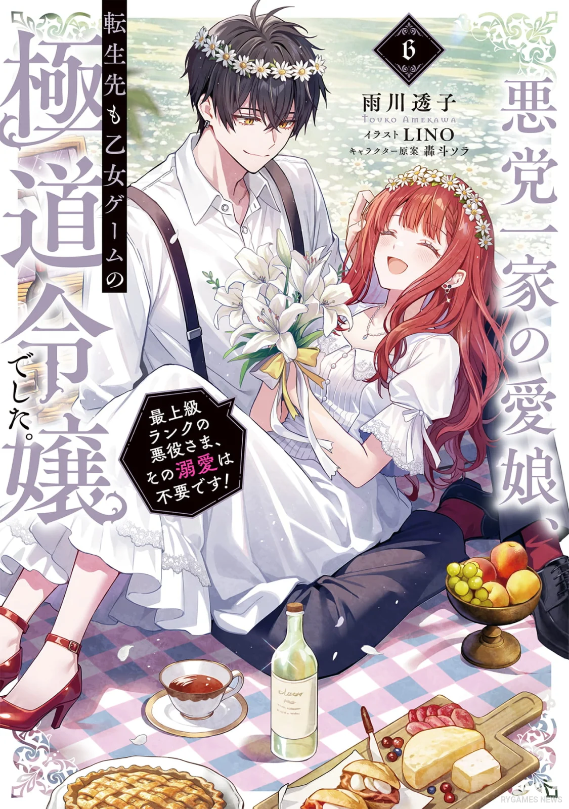 『悪党一家の愛娘』原作小説第6巻書影