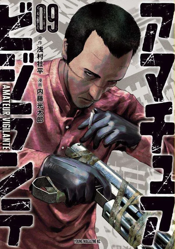 『アマチュアビジランテ』第9巻書影