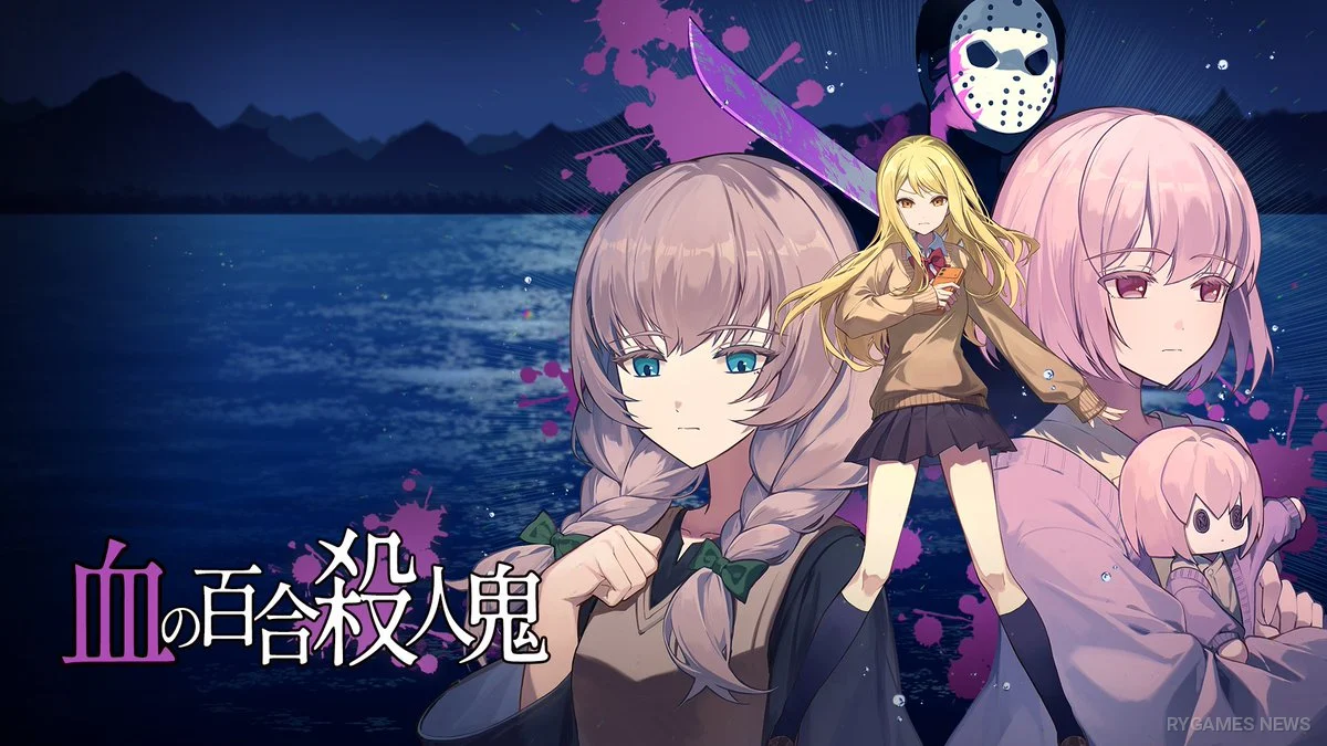 百合の告白旅行が連続殺人に――『血の百合：殺人鬼は百合に挟まるな』9月15日発売 - RYGAMES