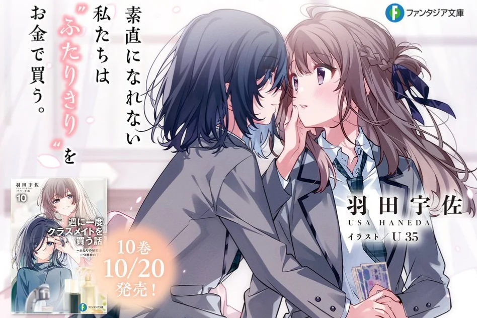 『週に一度クラスメイトを買う話』10巻は10月20日発売。前日19日19時から“嬉しいお知らせ”を順次解禁