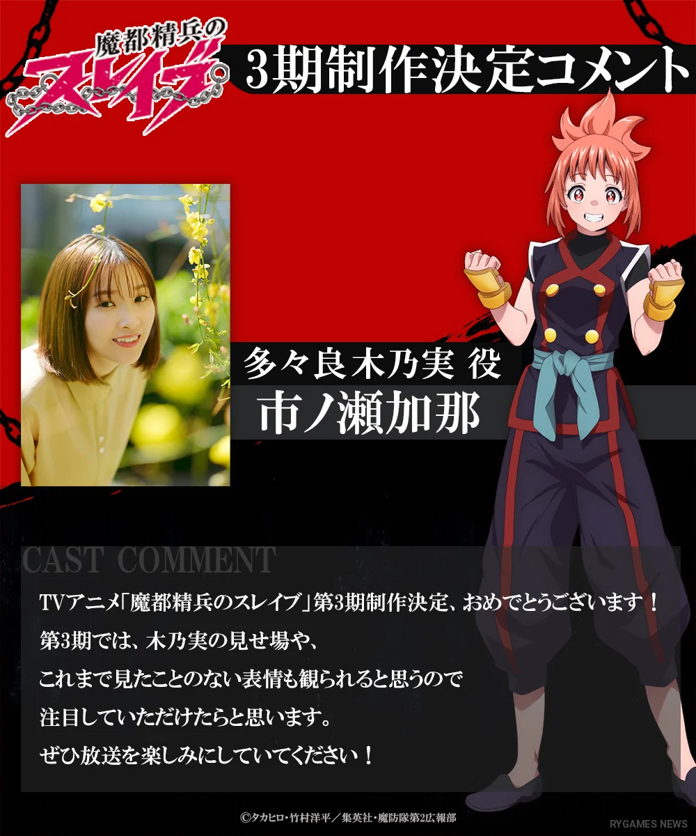 Kumpulan visual komentar cast untuk pengumuman produksi Mato Seihei no Slave Season 3 - gambar 9