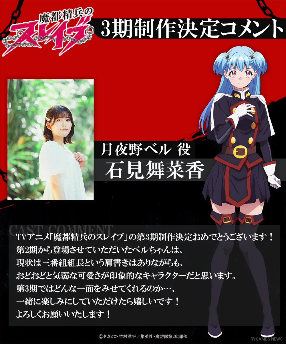 Kumpulan visual komentar cast untuk pengumuman produksi Mato Seihei no Slave Season 3 - gambar 7