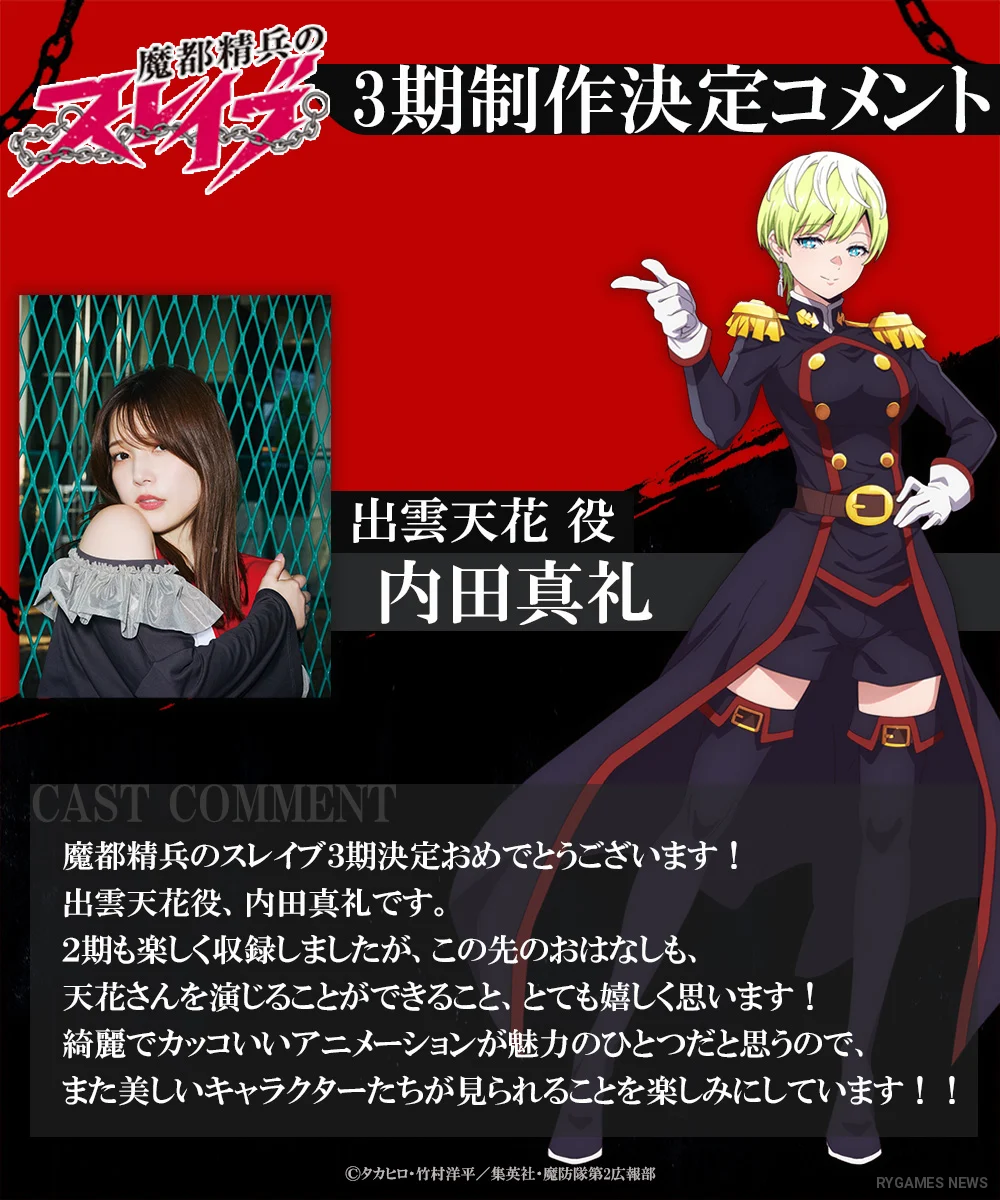 Kumpulan visual komentar cast untuk pengumuman produksi Mato Seihei no Slave Season 3 - gambar 10