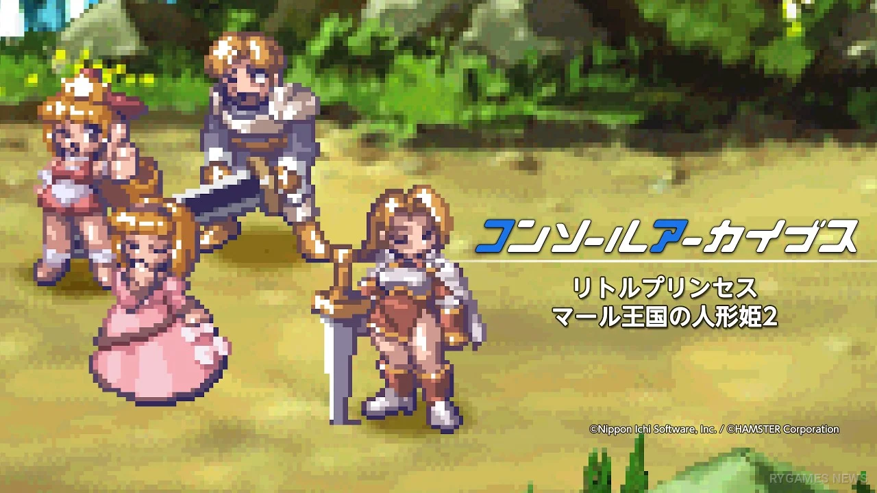 『コンソールアーカイブス リトルプリンセス マール王国の人形姫2』8月20日配信。オリジナルROMを現行機で再現