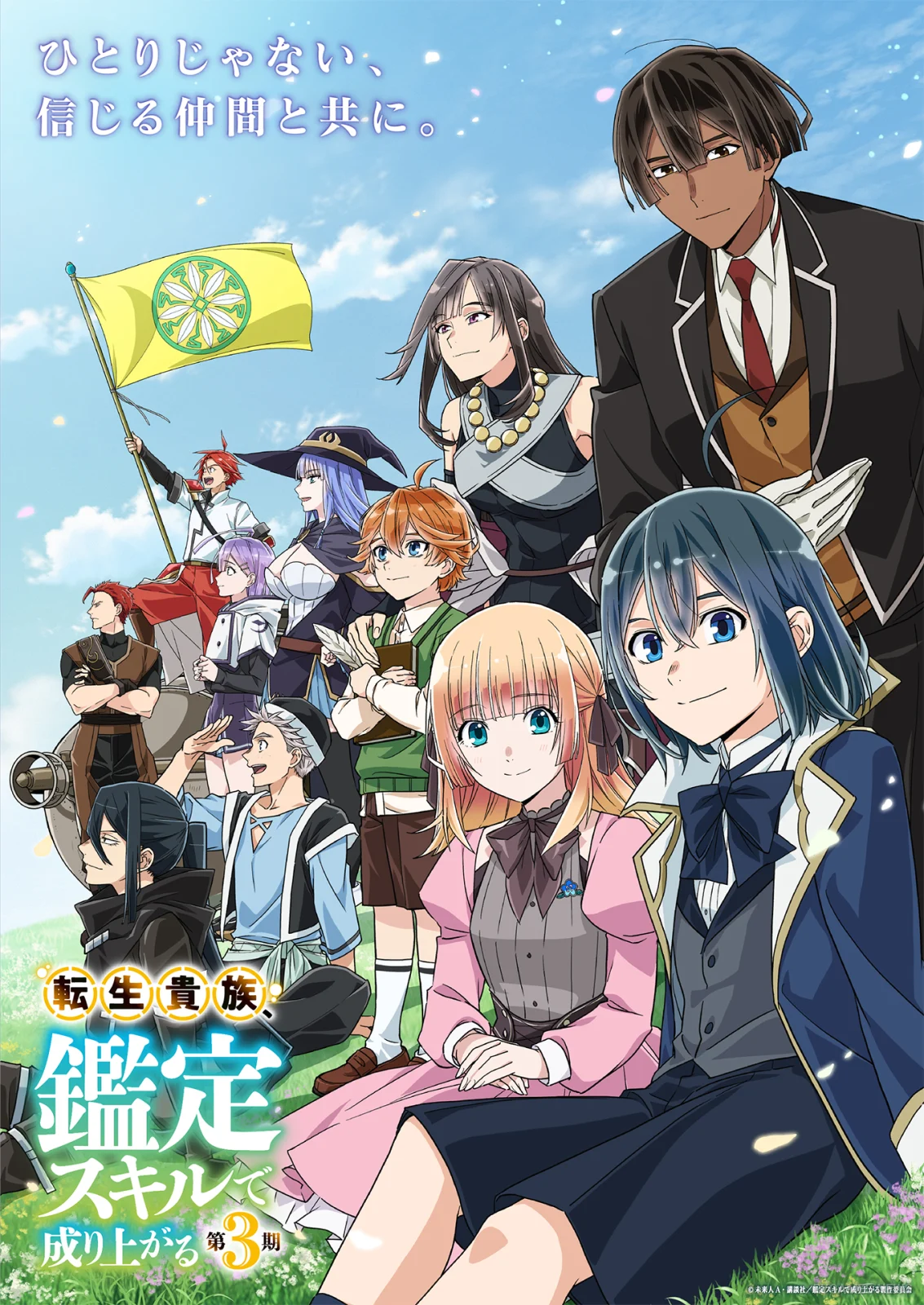 As a Reincarnated Aristocrat, I'll Use My Appraisal Skill to Rise in the World Season 3 Key Visual