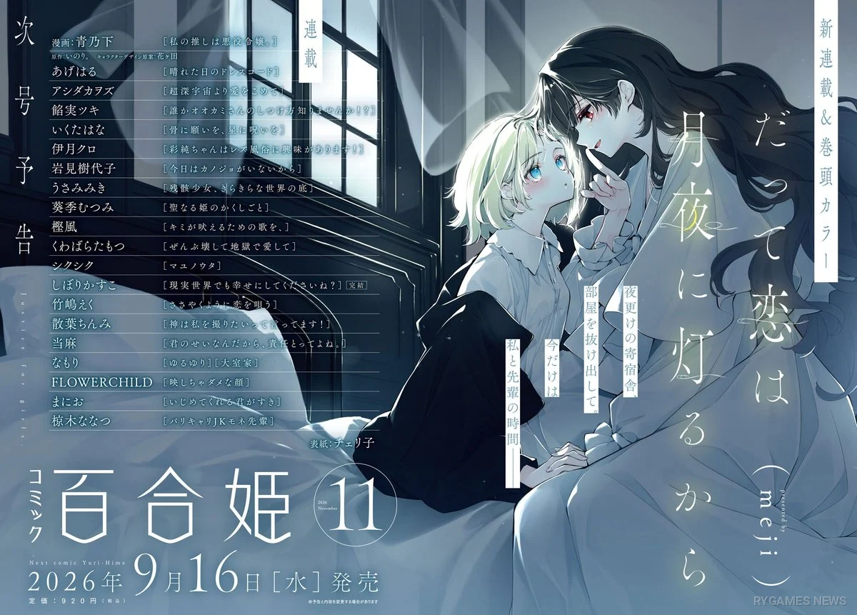 meji新連載『だって恋は月夜に灯るから』9月16日発売「コミック百合姫」11月号よりスタート