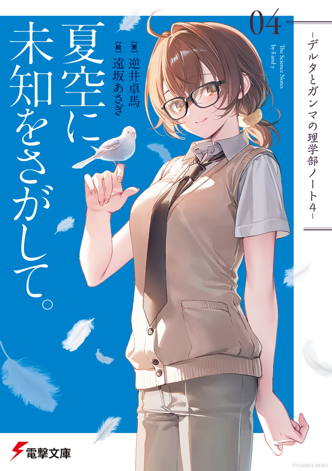 『夏空に、未知をさがして。 -デルタとガンマの理学部ノート4-』書影