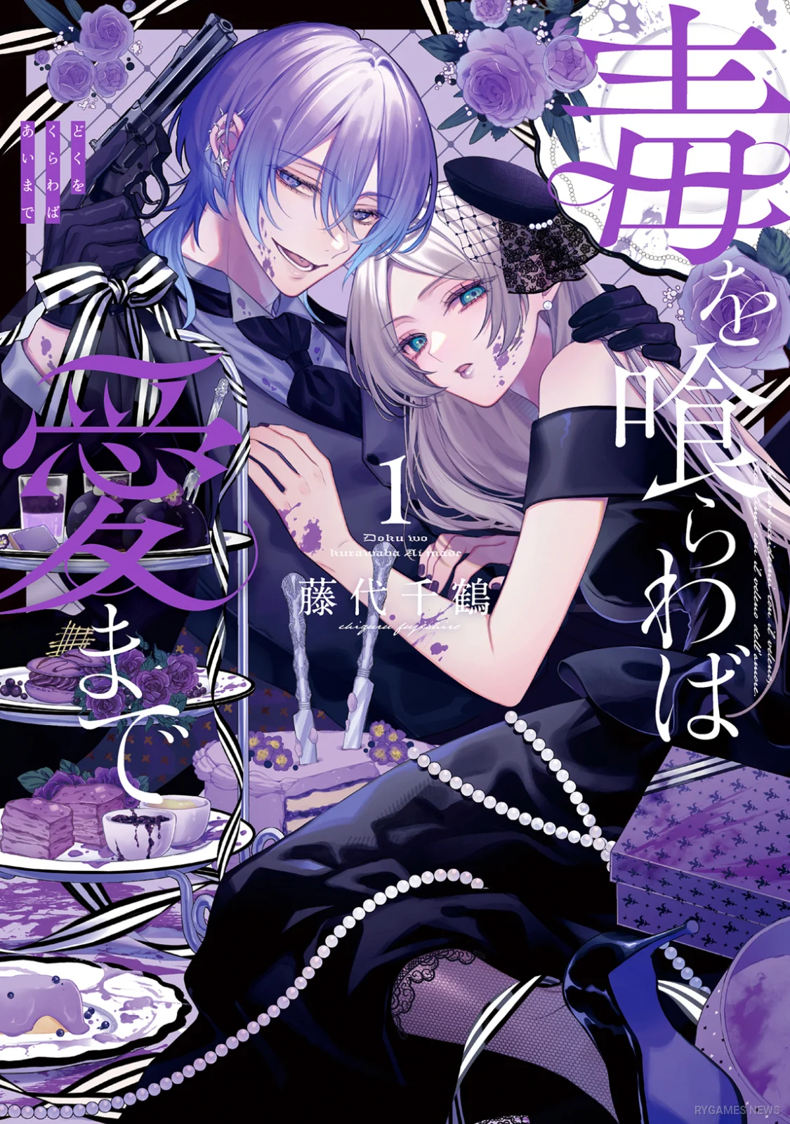 『毒を喰らわば愛まで』第1巻表紙