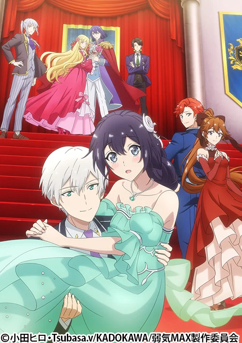 Even Though I'm a Super Timid Noble Girl キービジュアル第1弾