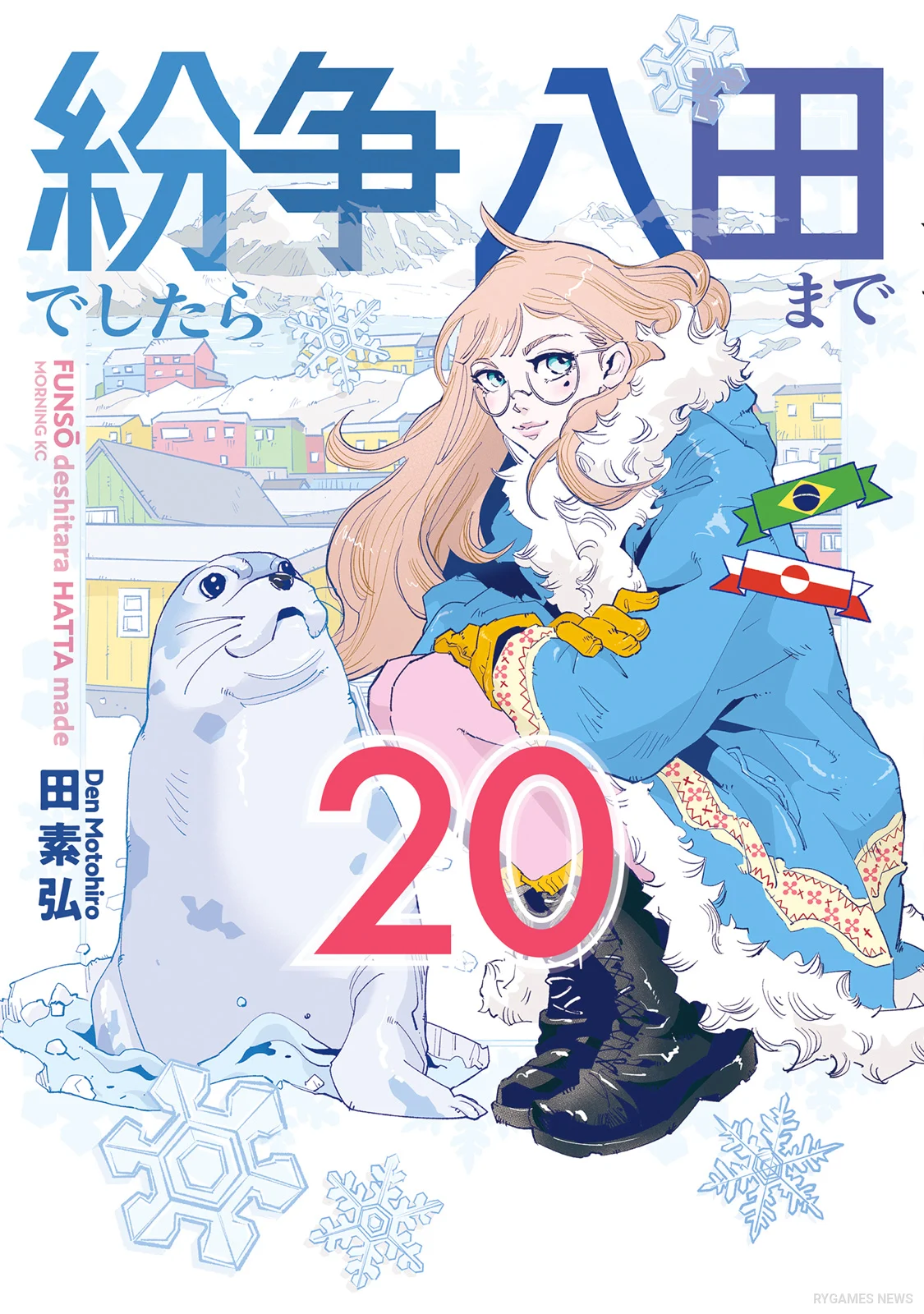 『紛争でしたら八田まで』第20巻書影