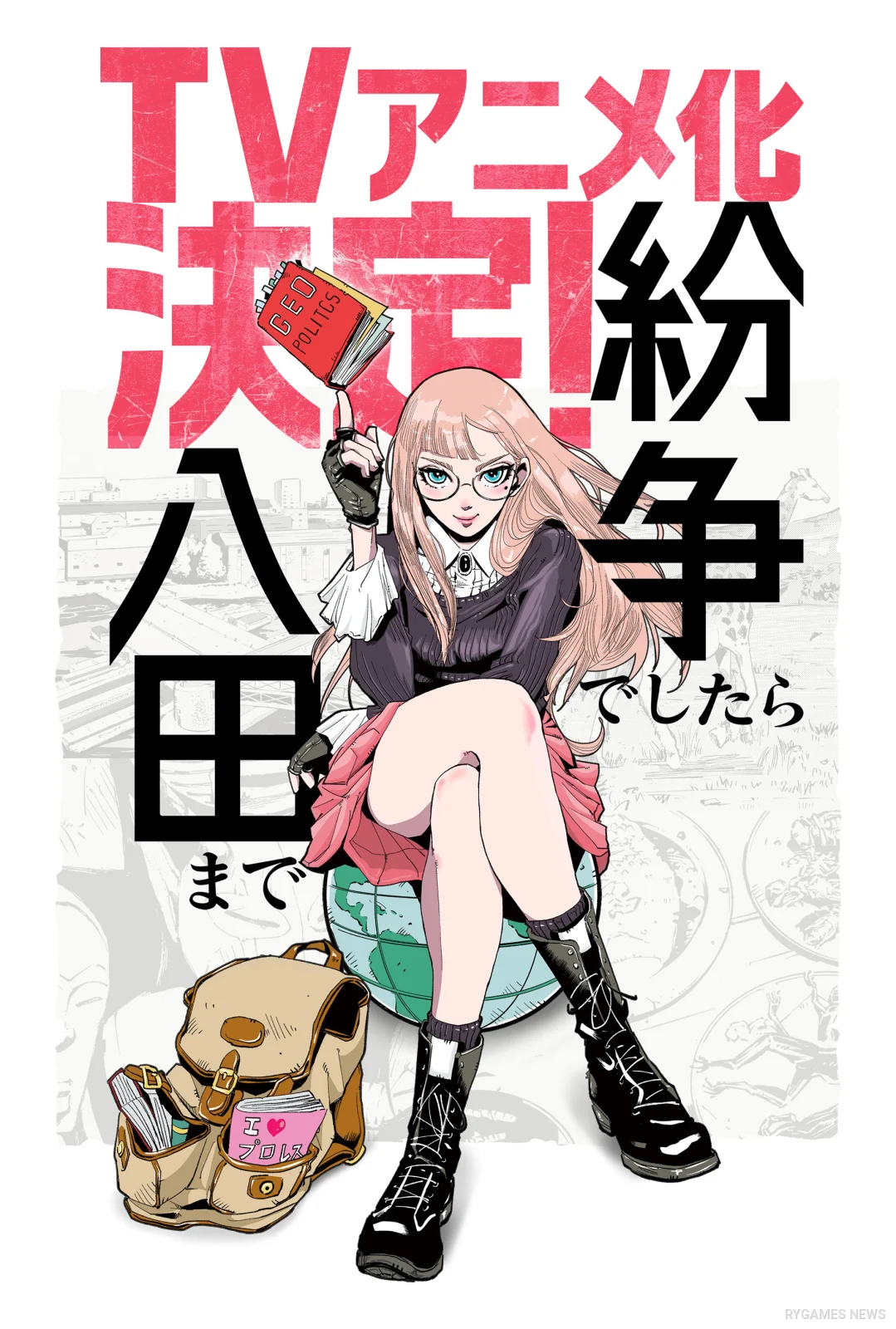 『紛争でしたら八田まで』TVアニメ化決定告知ビジュアル