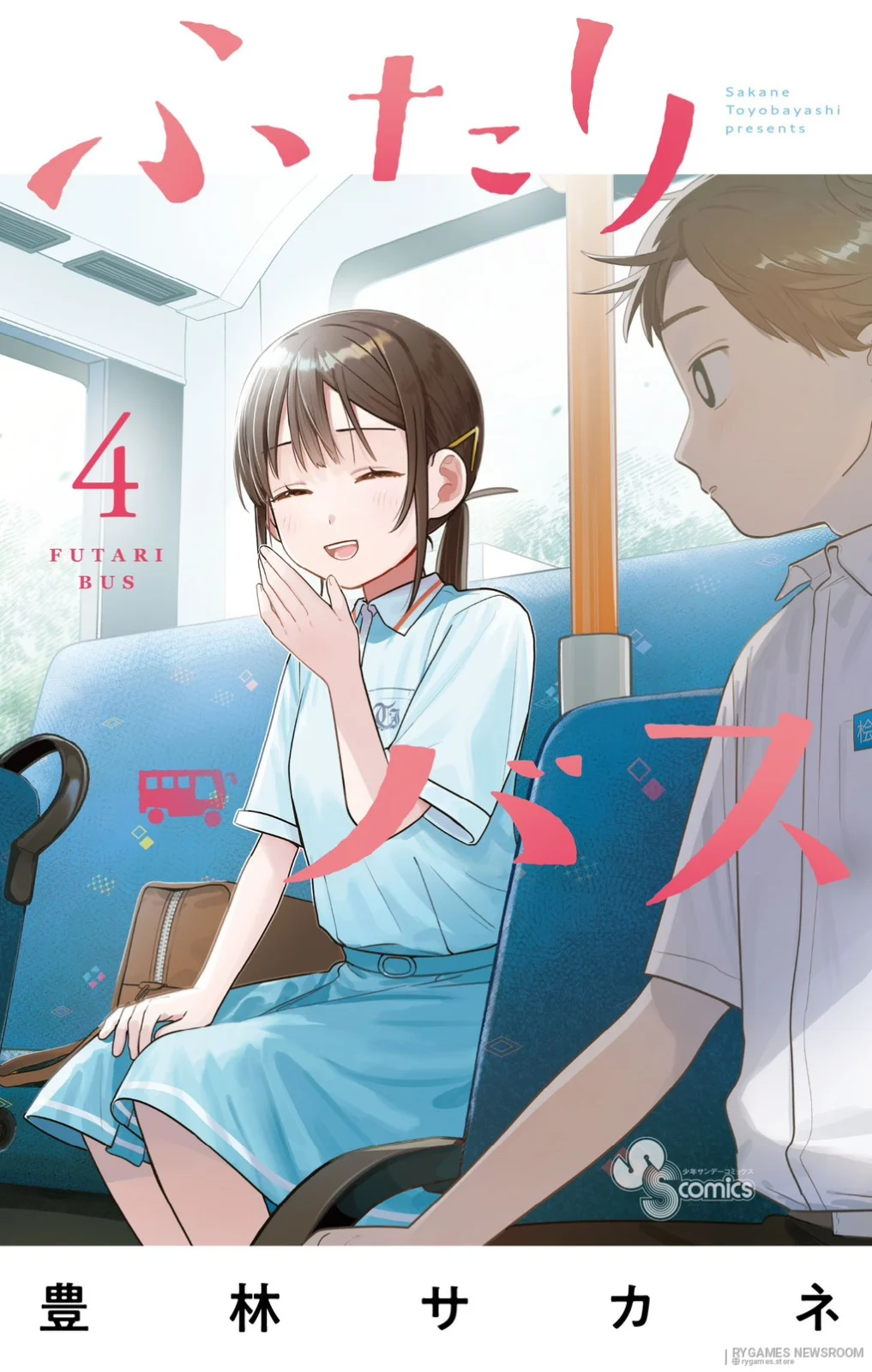 『ふたりバス』第4巻 公式書影