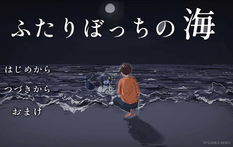 『ふたりぼっちの海』ゲームプレイ画面 - gambar 1