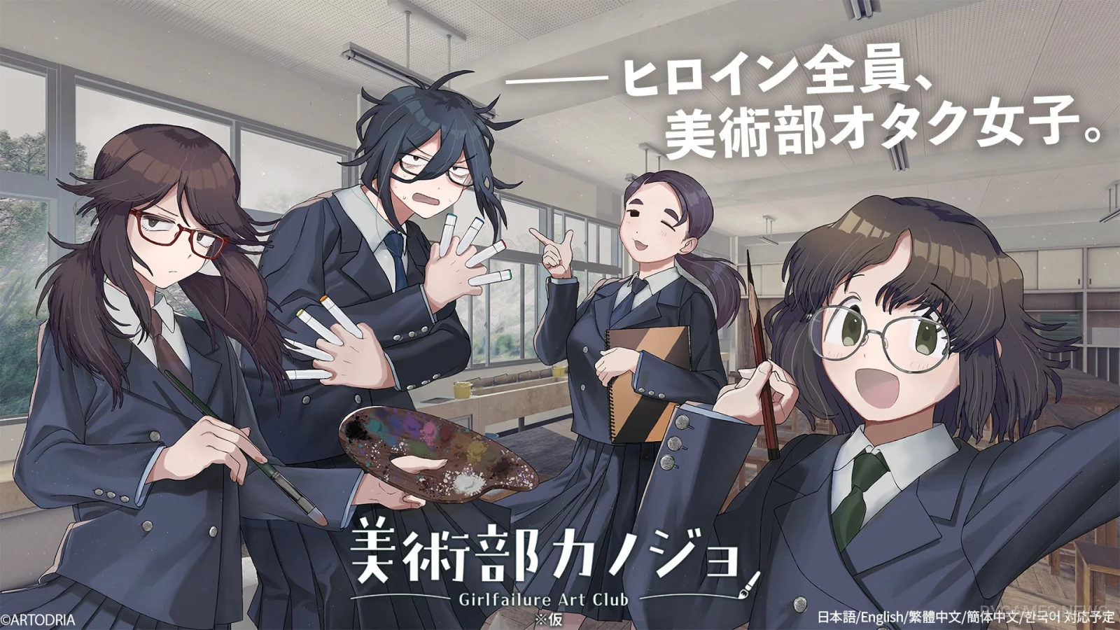 『美術部カノジョ』Steamページ公開、ティザーPVで4人のオタク女子を紹介 - RYGAMES