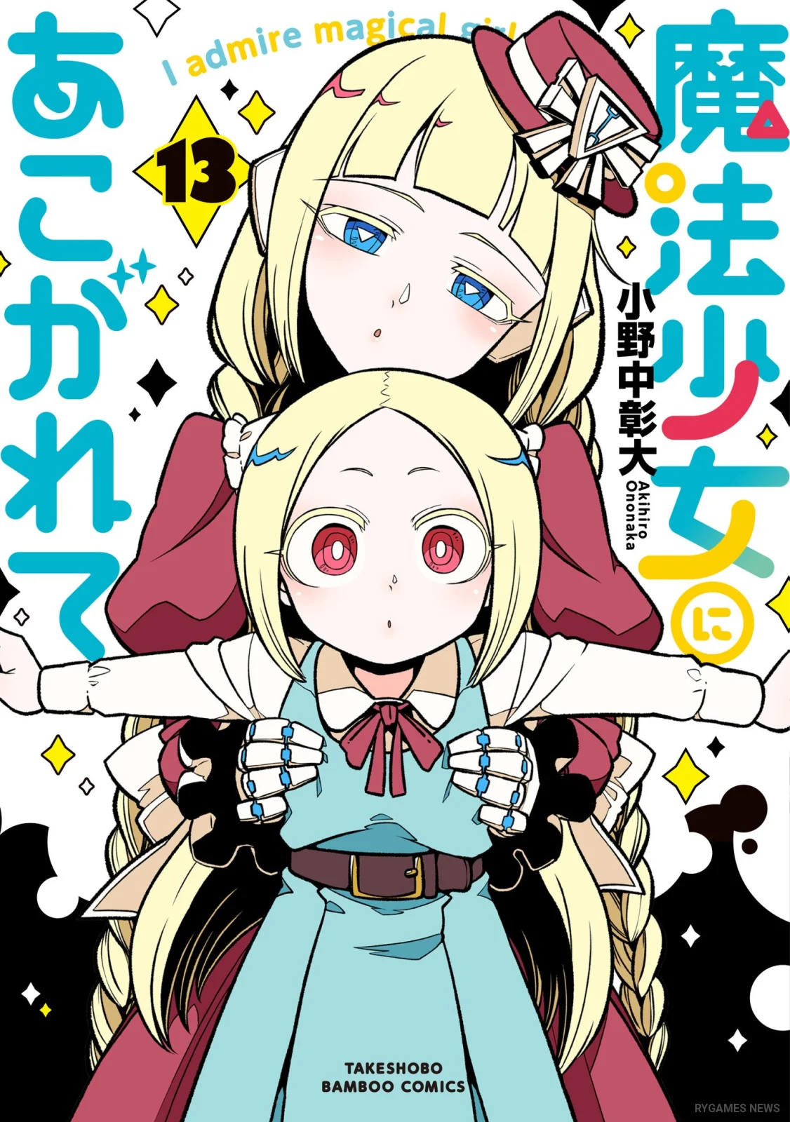 『魔法少女にあこがれて』第13巻書影