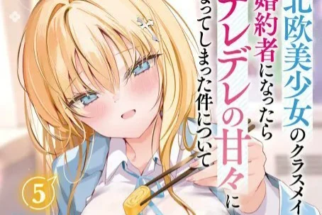 『北欧美少女のクラスメイトが～』第5巻は8月25日発売　“妹”灯里が透争奪戦に参戦 - RYGAMES