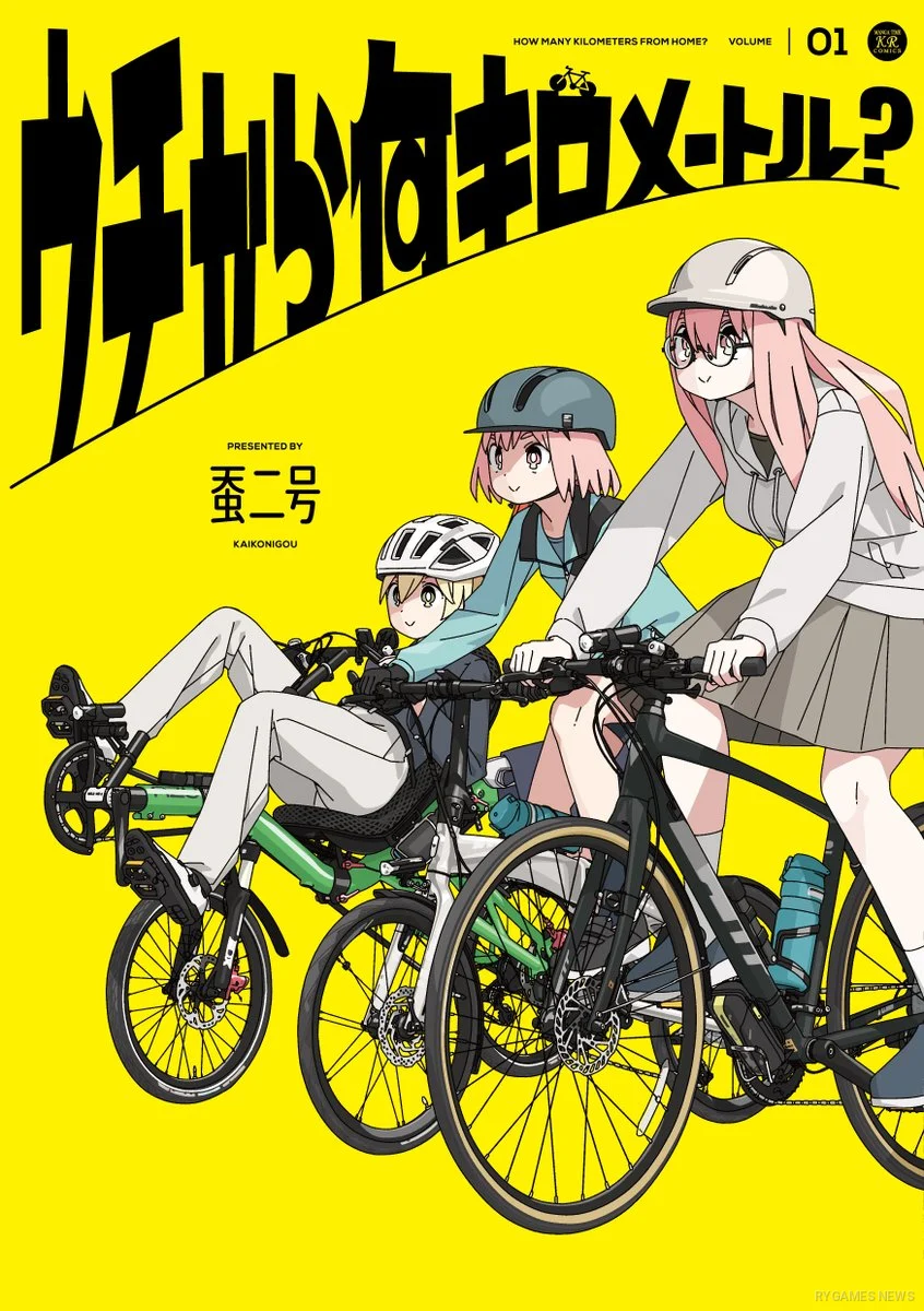 『ウチから何キロメートル?』第1巻書影