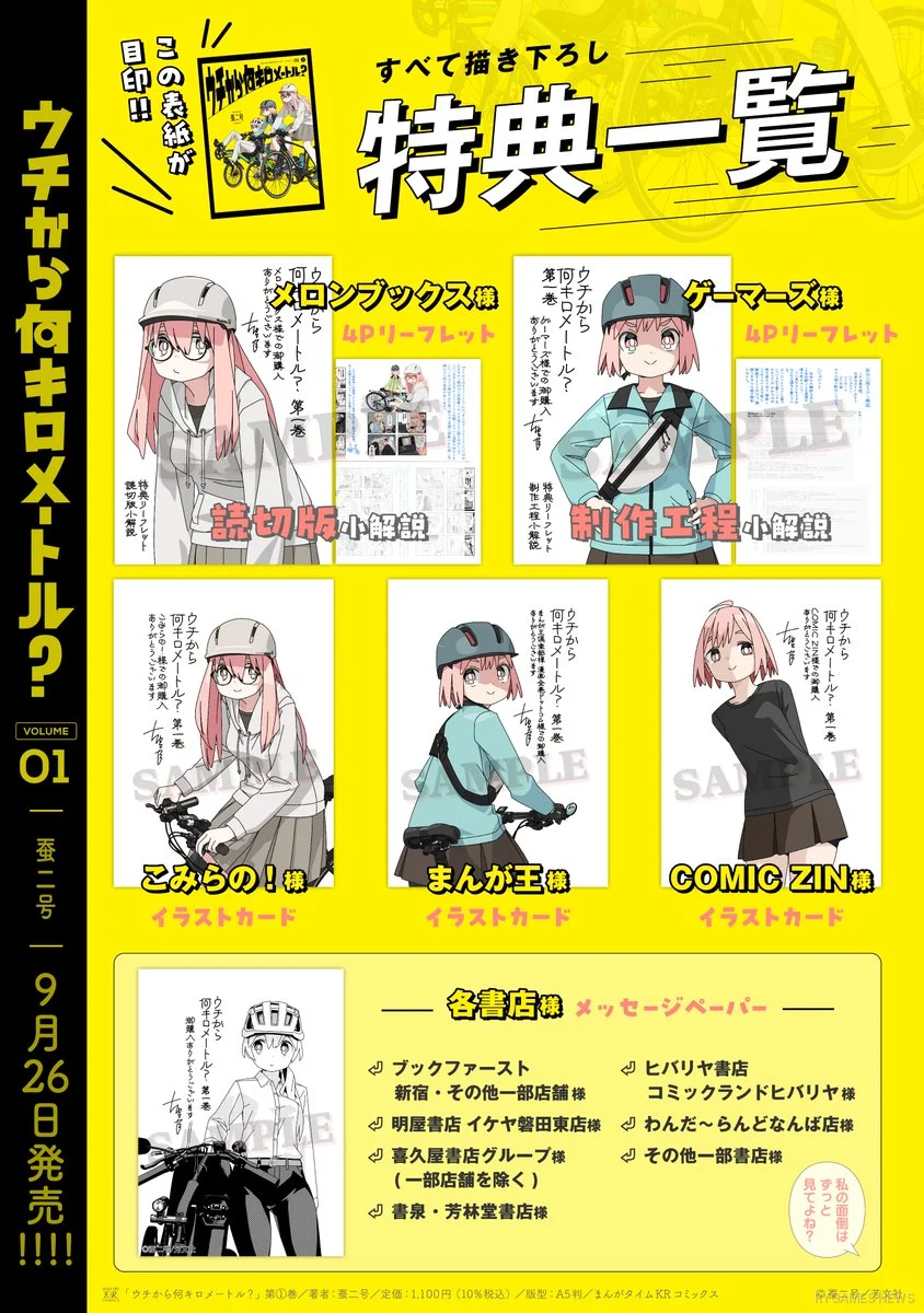 『ウチから何キロメートル?』第1巻店舗特典一覧