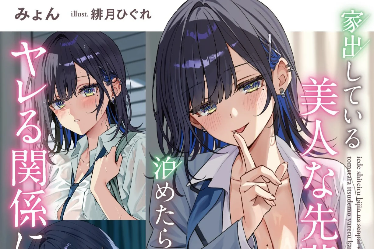Iede Shiteiru Bijin na Senpai o Tometara Itsudemo Yareru Kankei ni Volume 1 Rilis 20 Agustus - RYGAMES