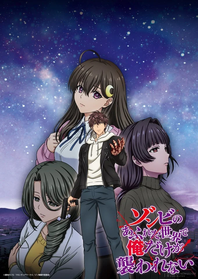 『ゾンビのあふれた世界で俺だけが襲われない』公式キービジュアル