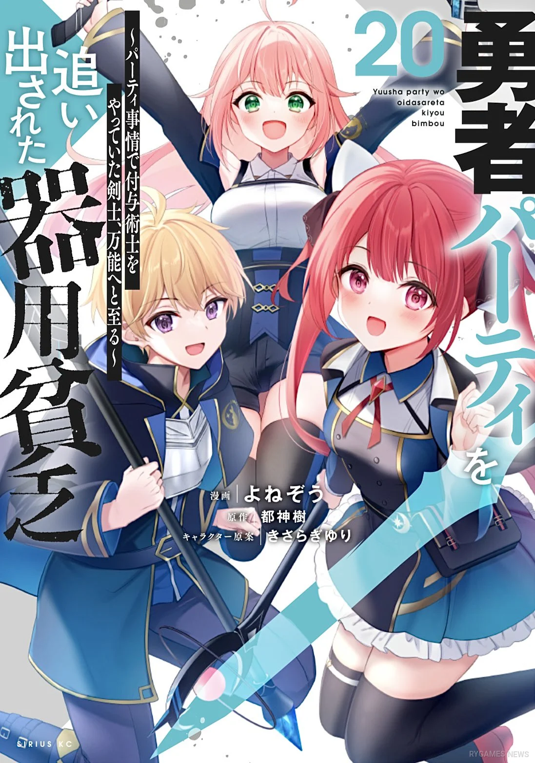 Jack-of-All-Trades, Party of None Manga Volume 20 Cover