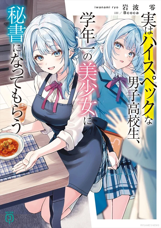 Sampul Jitsu wa Haisupekku na Danshi Koukousei, Gakunen Ichi no Bishojo ni Hisho ni Natte Morau