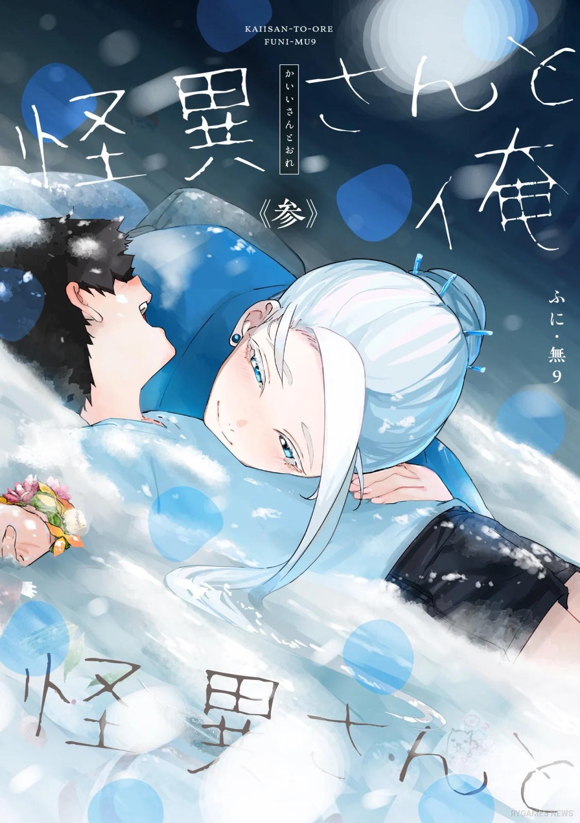 Kaii-san to Ore Volume 3 Cover Featuring the Yukionna and the Boy