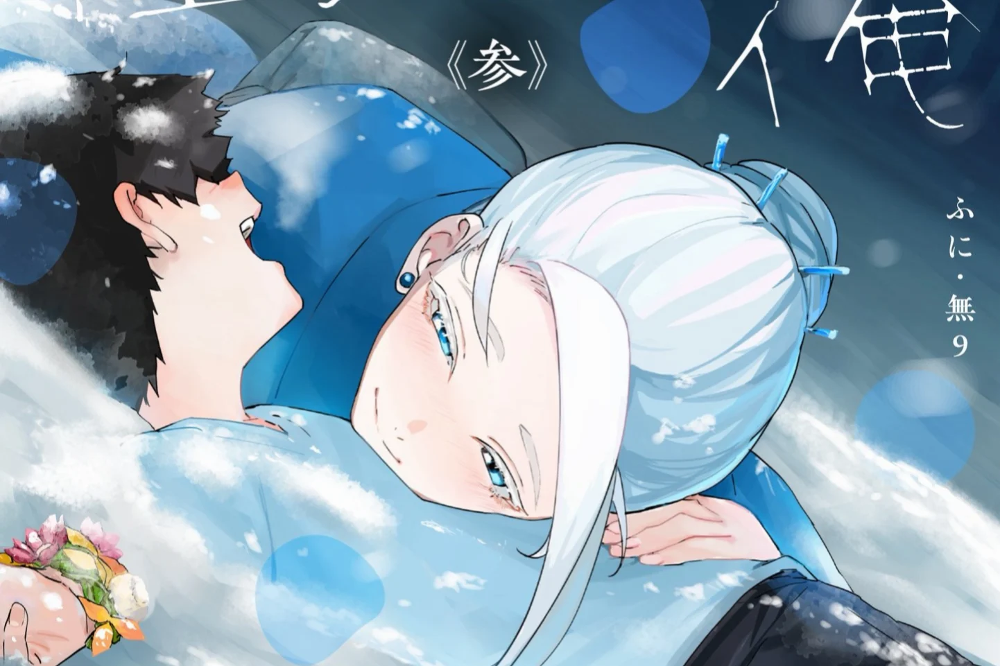 Kaii-san to Ore Volume 3 Releases October 20 with a Newly Drawn Yukionna Story - RYGAMES