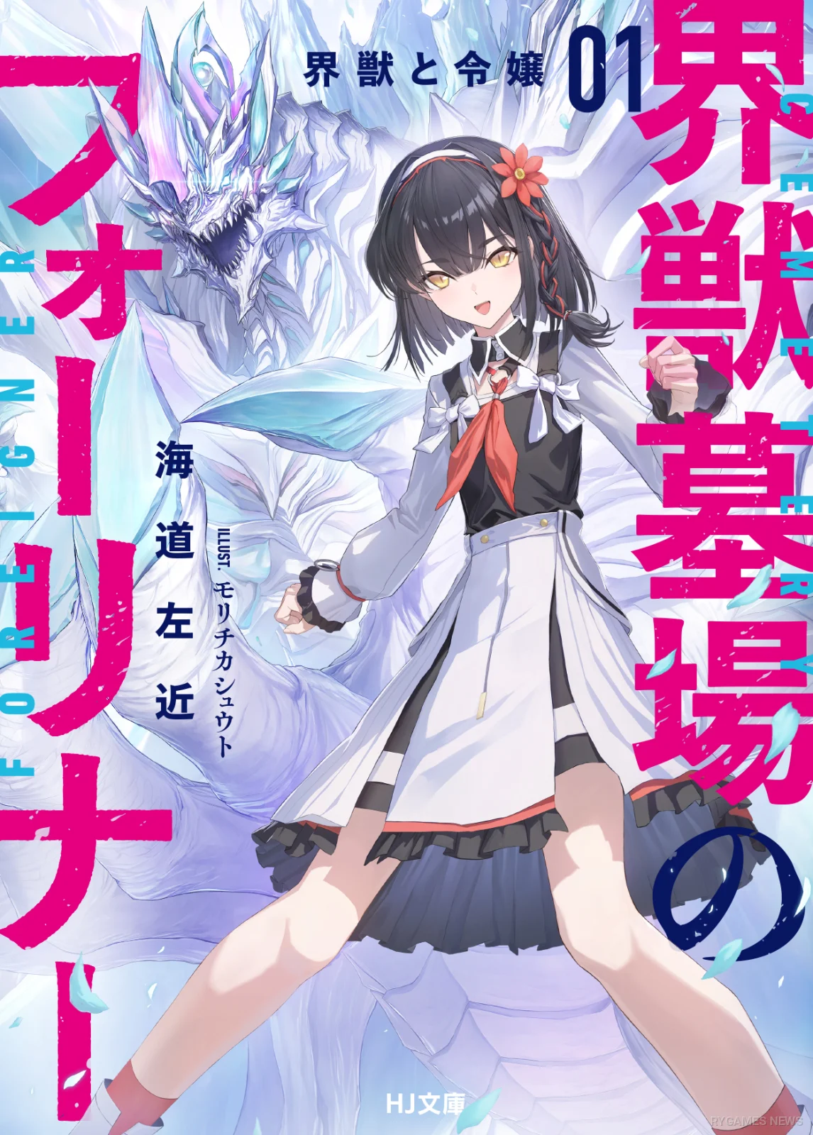 『界獣墓場のフォーリナー 1.界獣と令嬢』書影