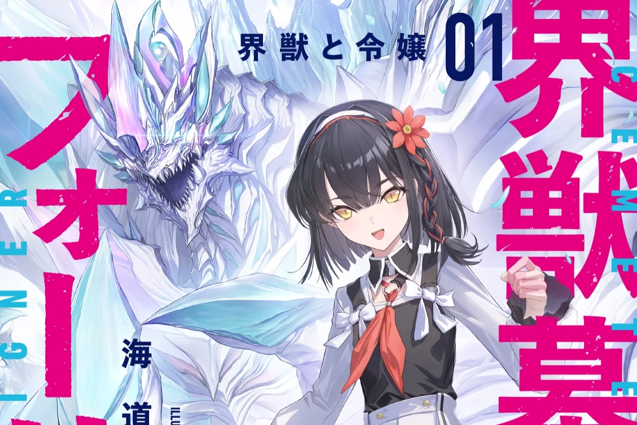 『界獣墓場のフォーリナー 1.界獣と令嬢』9月1日発売。怪獣オタクの令嬢が戦闘力ゼロの水晶界獣をデザイン - RYGAMES