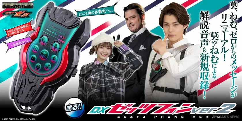 『仮面ライダーゼッツ』DXゼッツフォンver.2