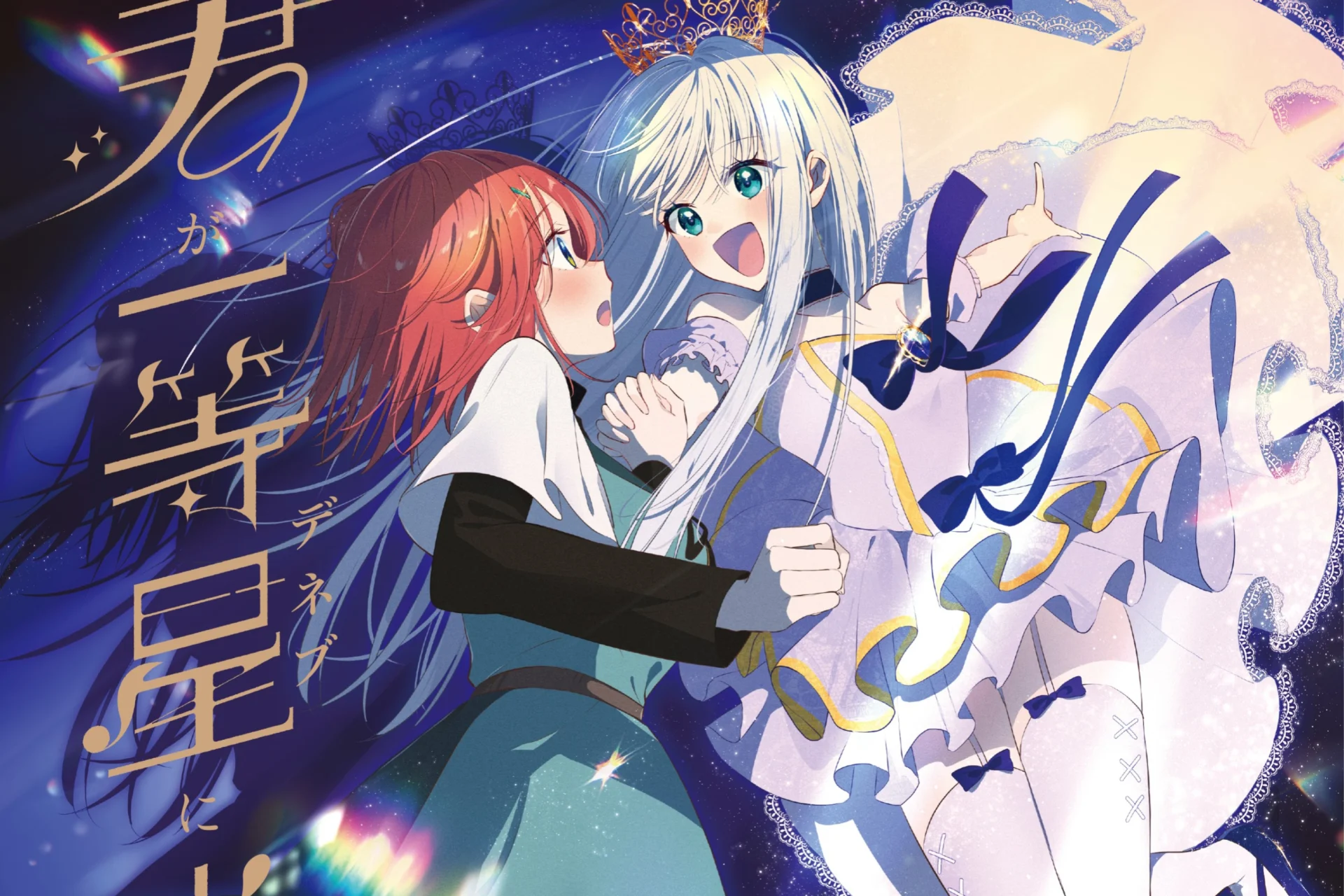 『君が一等星に光るまで』第1巻は9月11日発売　ライカの手を引くアトリを描いた表紙が公開 - RYGAMES