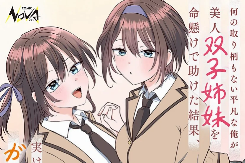 『何の取り柄もない平凡な俺が美人双子姉妹を命懸けで助けた結果、実はヤンデレだった二人をガチ惚れさせてしまった件』コミカライズが8月28日開始