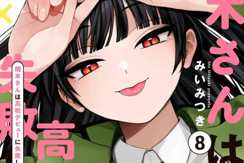 Kusunoki's Flunking Her High School Glow-Up Volume 8 Rilis 28 Juli, Ririsa Hiasi Sampul - RYGAMES