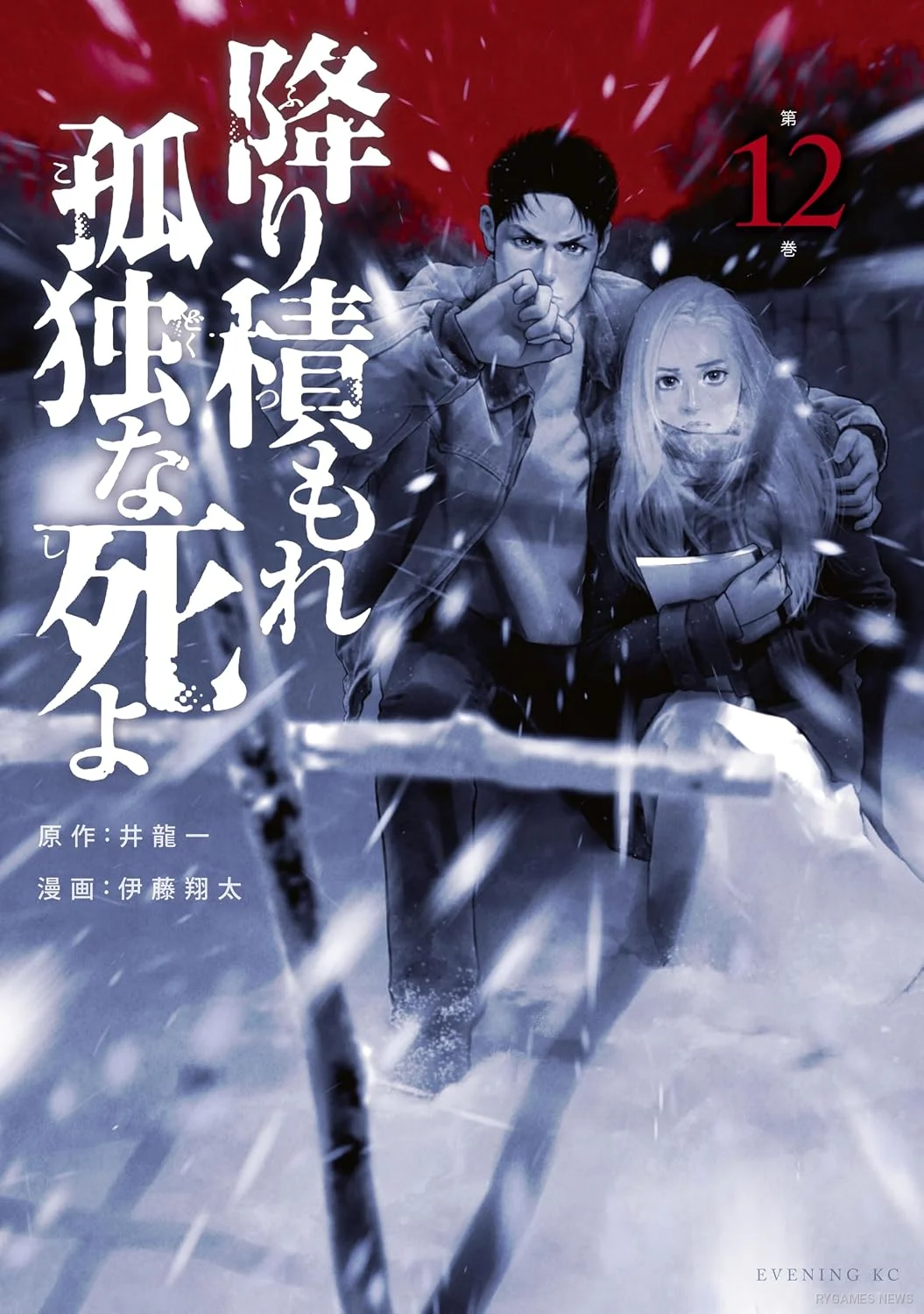Sampul Volume 12 Lonely Deaths Lie Thick as Snow