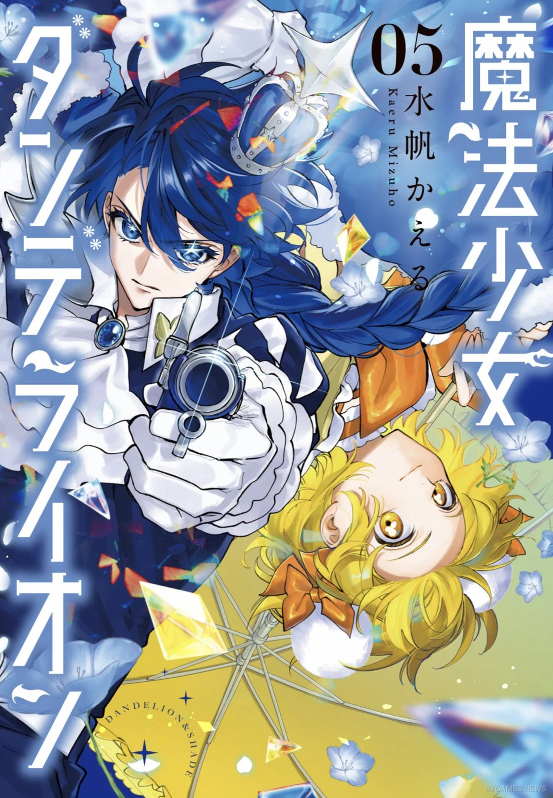 ベイビーブルーアイズとダンデライオンが描かれた『魔法少女ダンデライオン』第5巻表紙