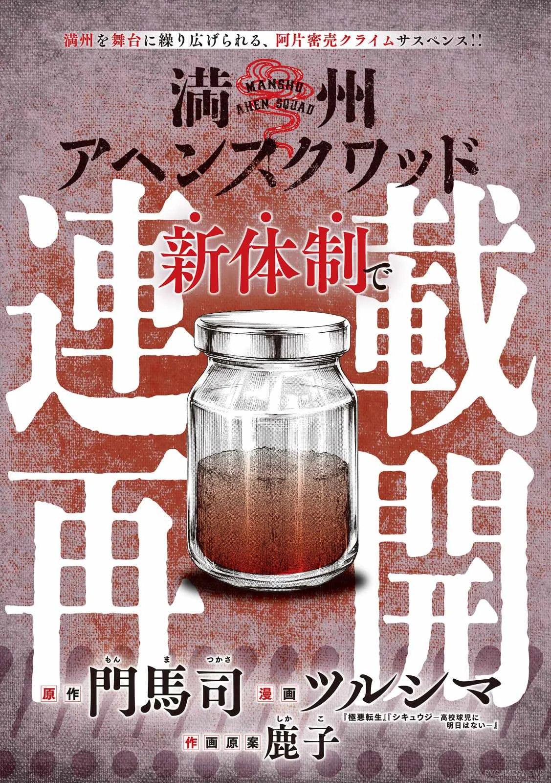 Manchuria Opium Squad Serialization Resumption Visual by Tsurushima
