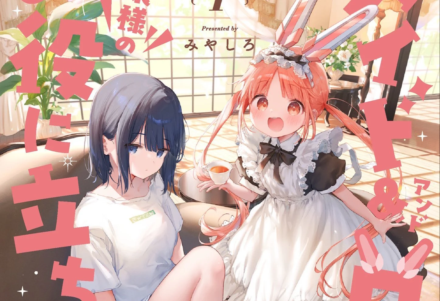 Meido & Roido wa Ojou-sama no Oyaku ni Tachitai! Volume 1 Reveals Sana and Satsuki Cover - RYGAMES