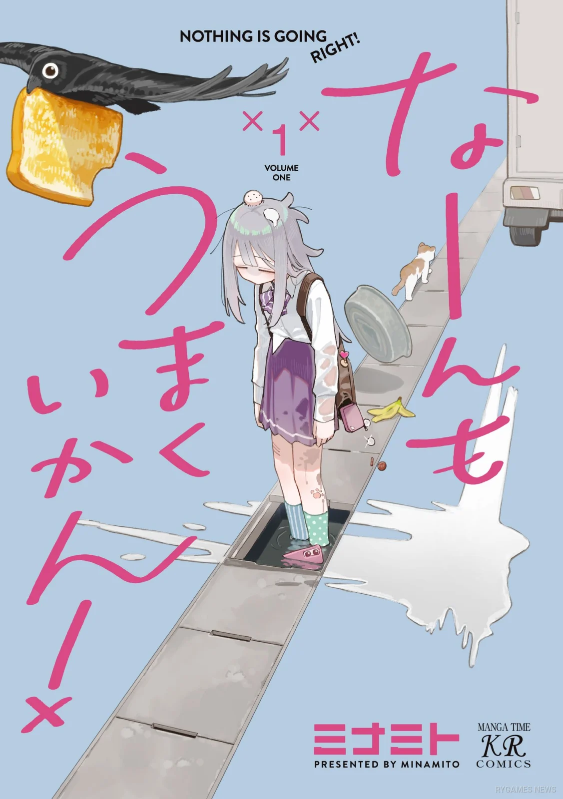 『なーんもうまくいかん!』第1巻表紙