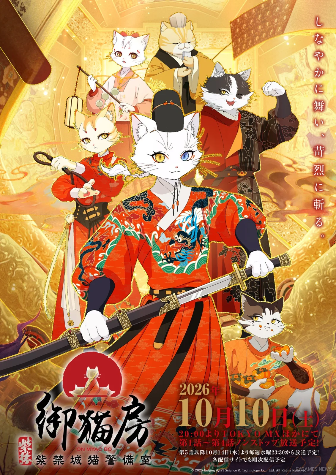 TVアニメ『紫禁・御猫房〜紫禁城猫警備室〜』ティザービジュアル