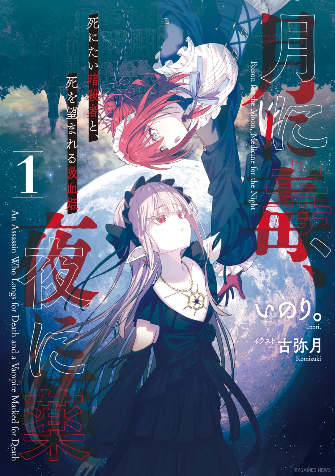 『月に毒、夜に薬』第1巻書影