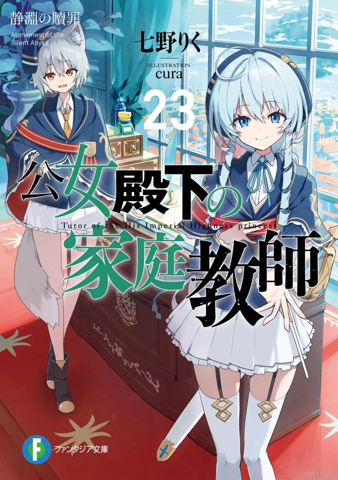 Private Tutor to the Duke's Daughter Volume 23 書影