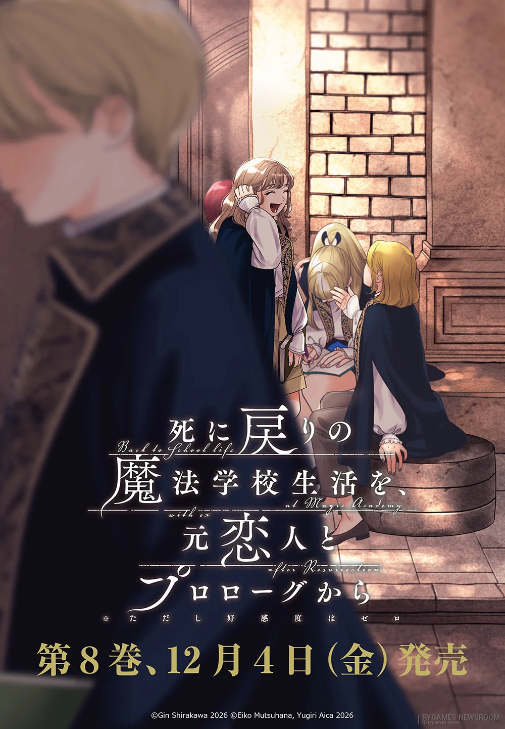 『死に戻りの魔法学校生活を、元恋人とプロローグから』第8巻公式カバー