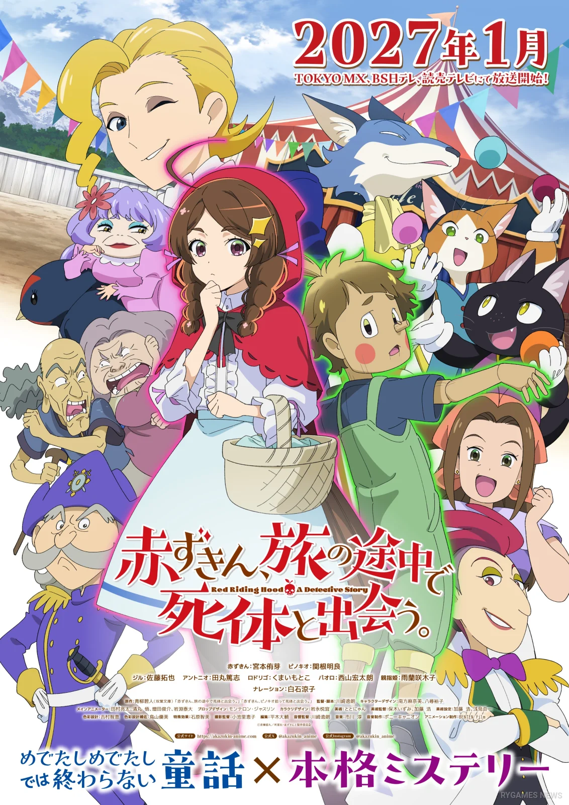 『赤ずきん、旅の途中で死体と出会う。』公式キービジュアル