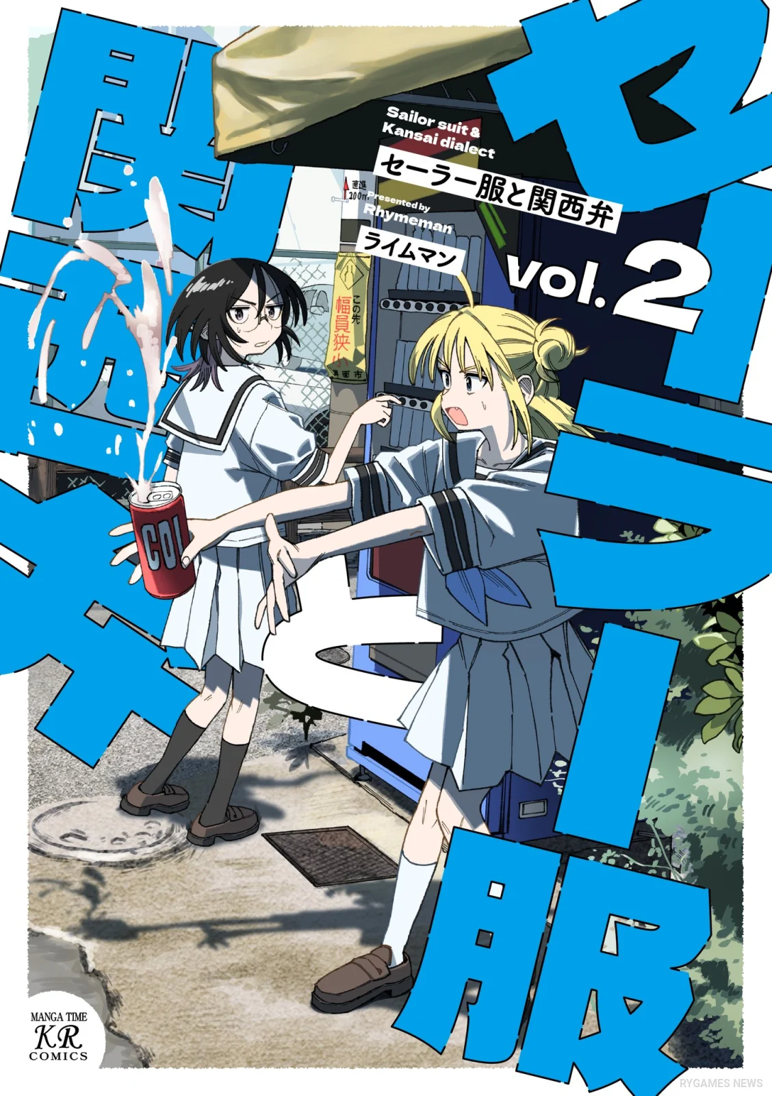 『セーラー服と関西弁』第2巻公式表紙