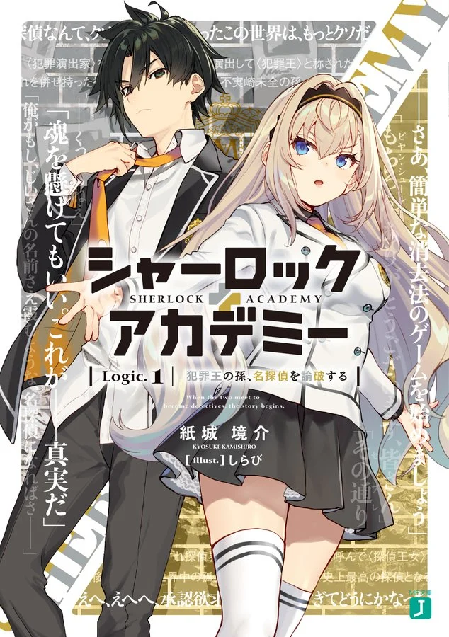 Cover light novel Sherlock + Academy Logic.1
