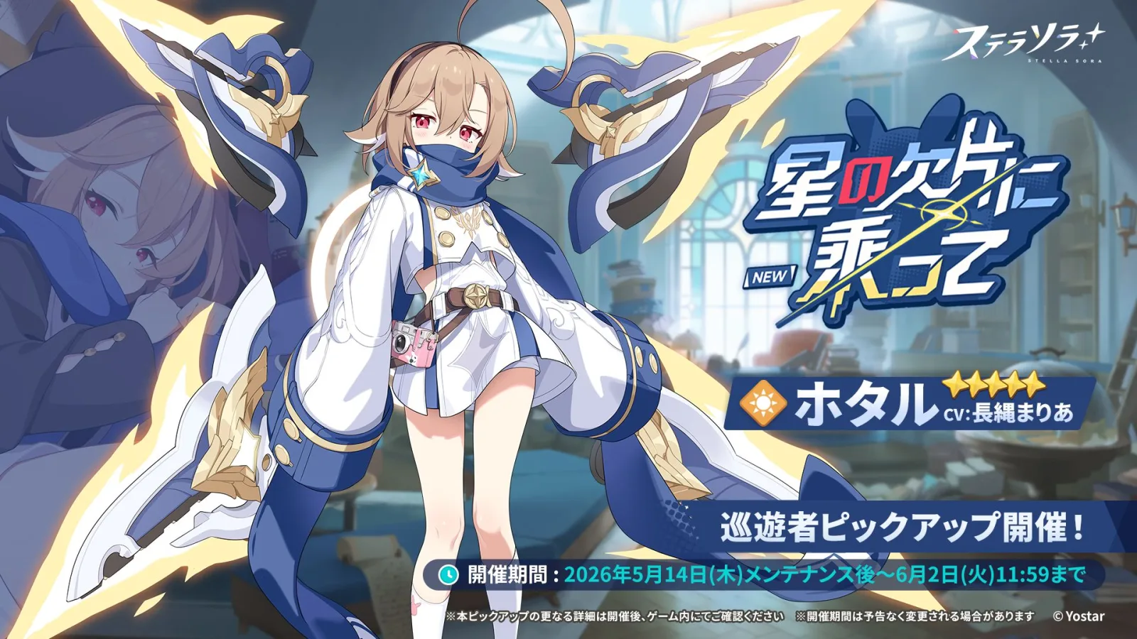 Banner pickup Trekker “Riding on a Star Fragment” yang menampilkan ★5 Trekker Light Hotaru